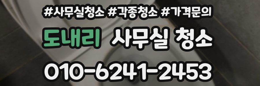도내리 사무실 청소