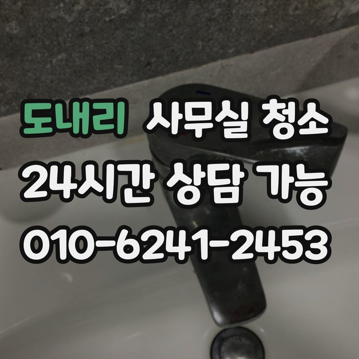 도내리 사무실 청소