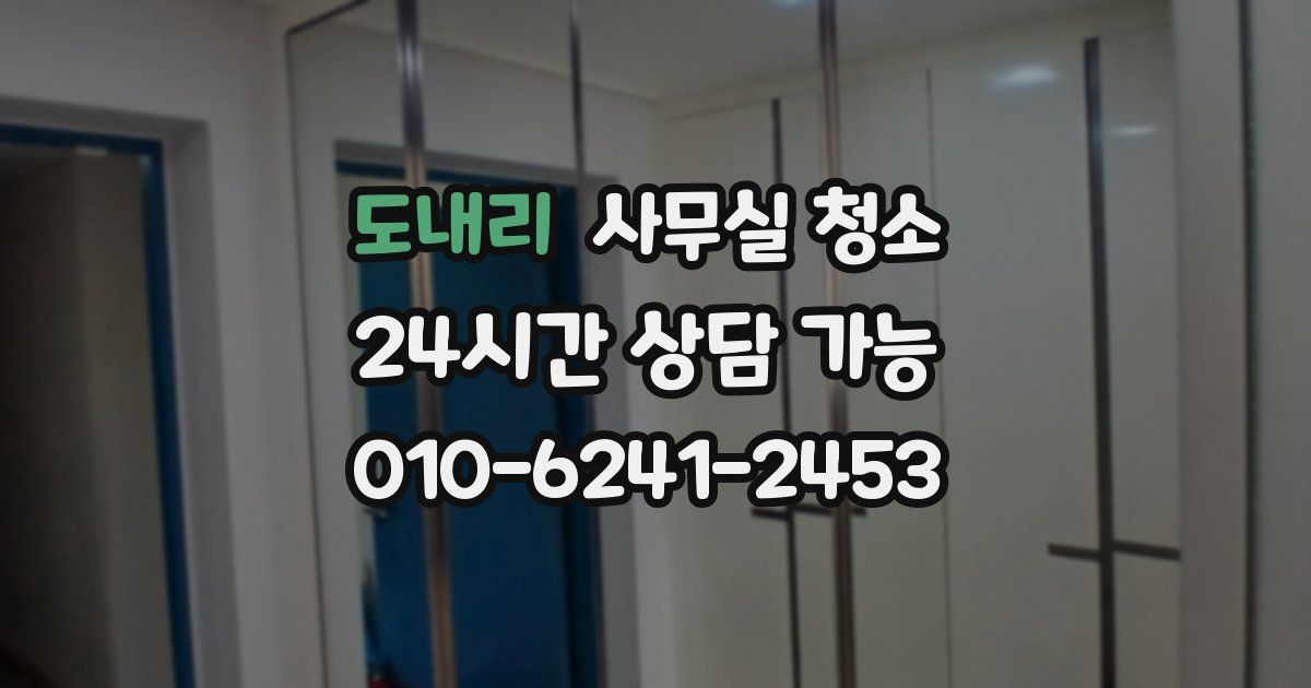 도내리 사무실 청소