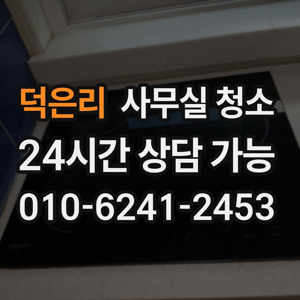 덕은리 사무실 청소