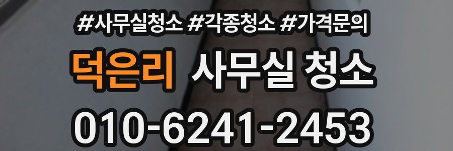 덕은리 사무실 청소
