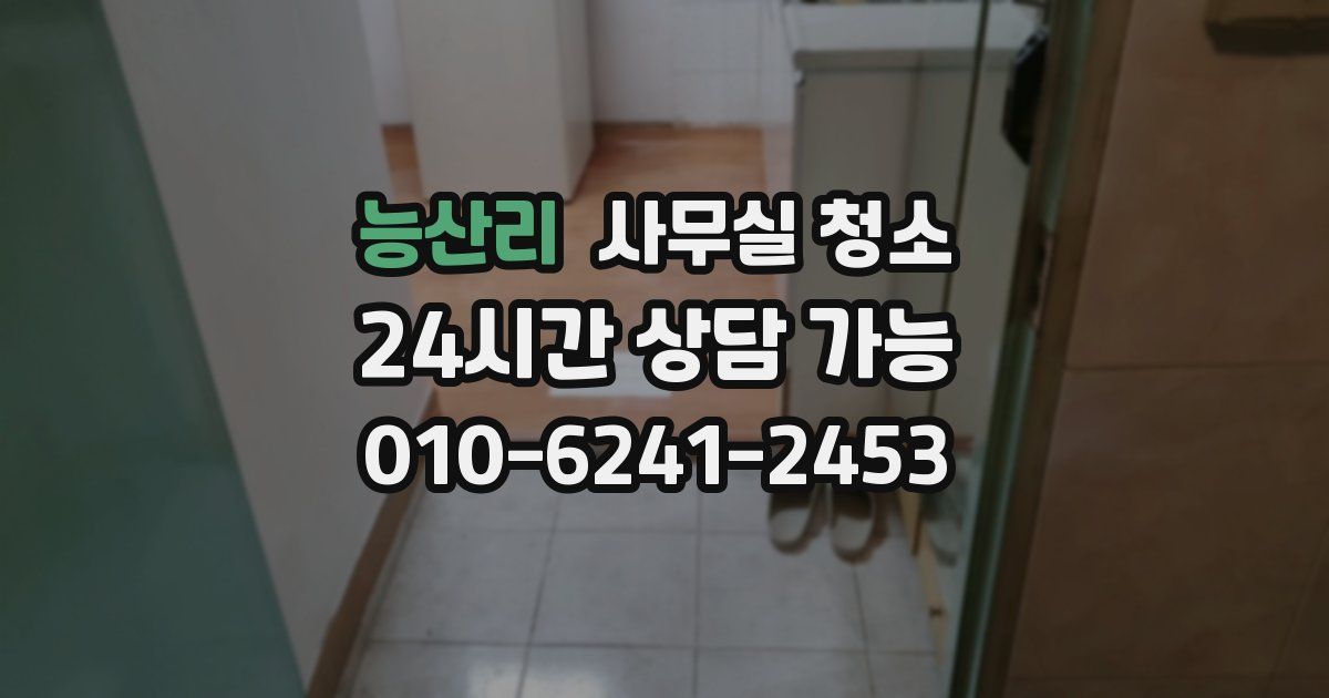 능산리 사무실 청소