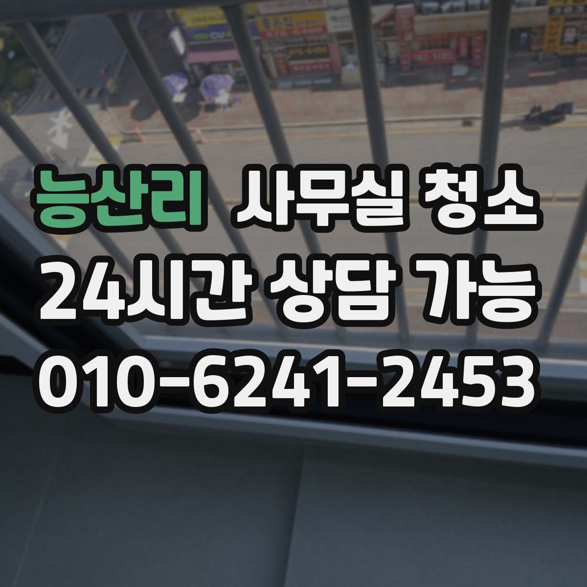능산리 사무실 청소