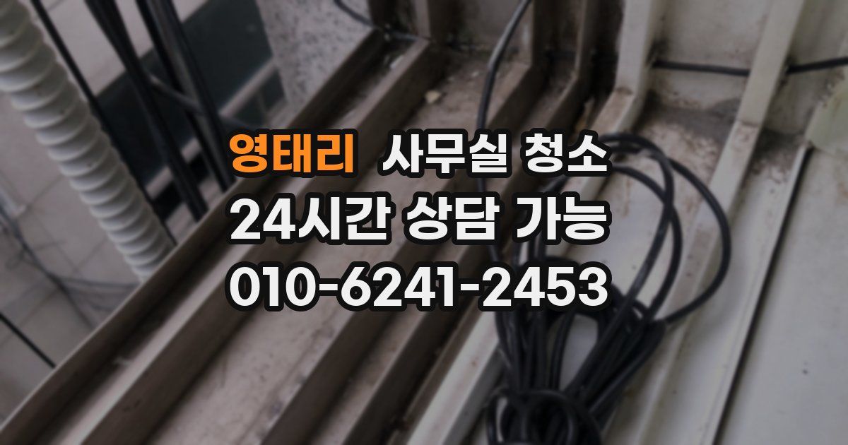 영태리 사무실 청소