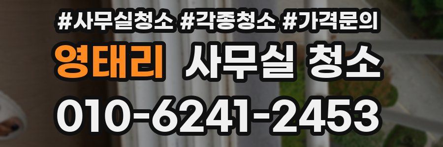 영태리 사무실 청소