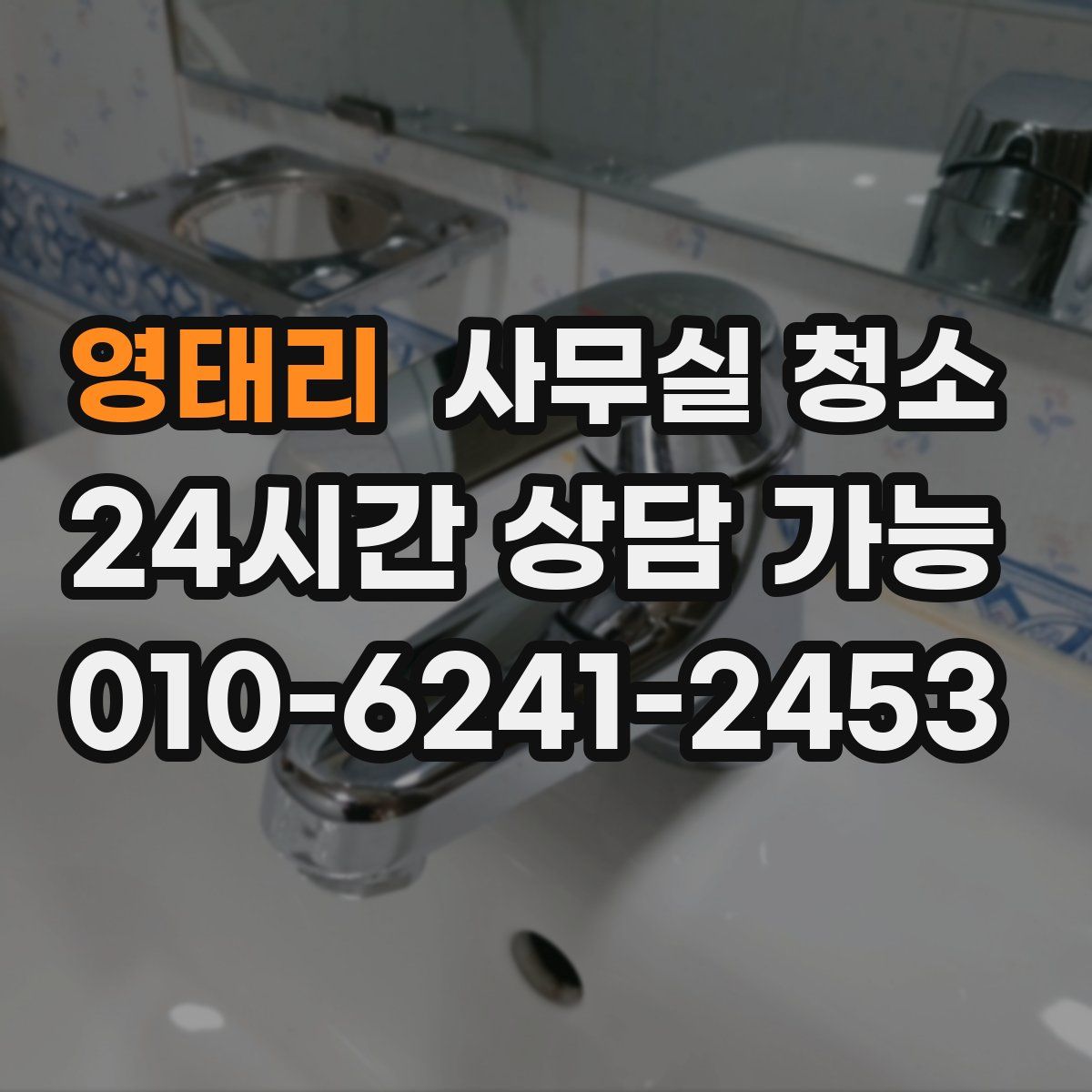 영태리 사무실 청소