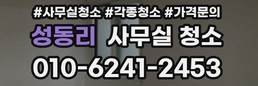 성동리 사무실 청소
