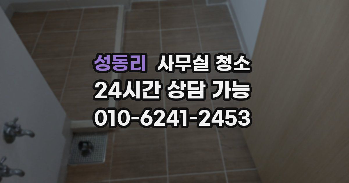 성동리 사무실 청소