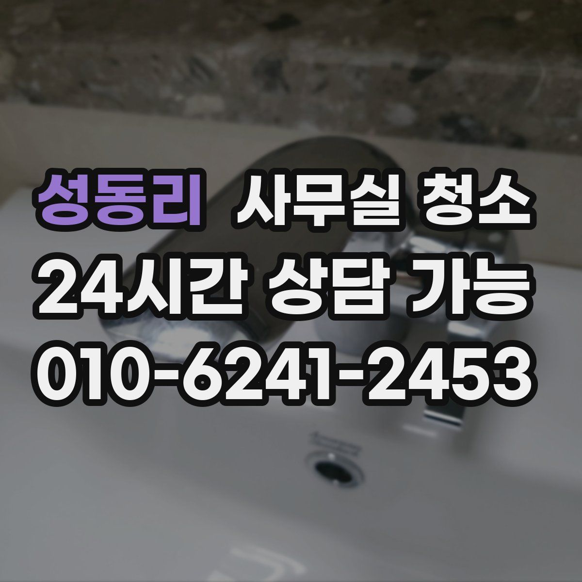 성동리 사무실 청소