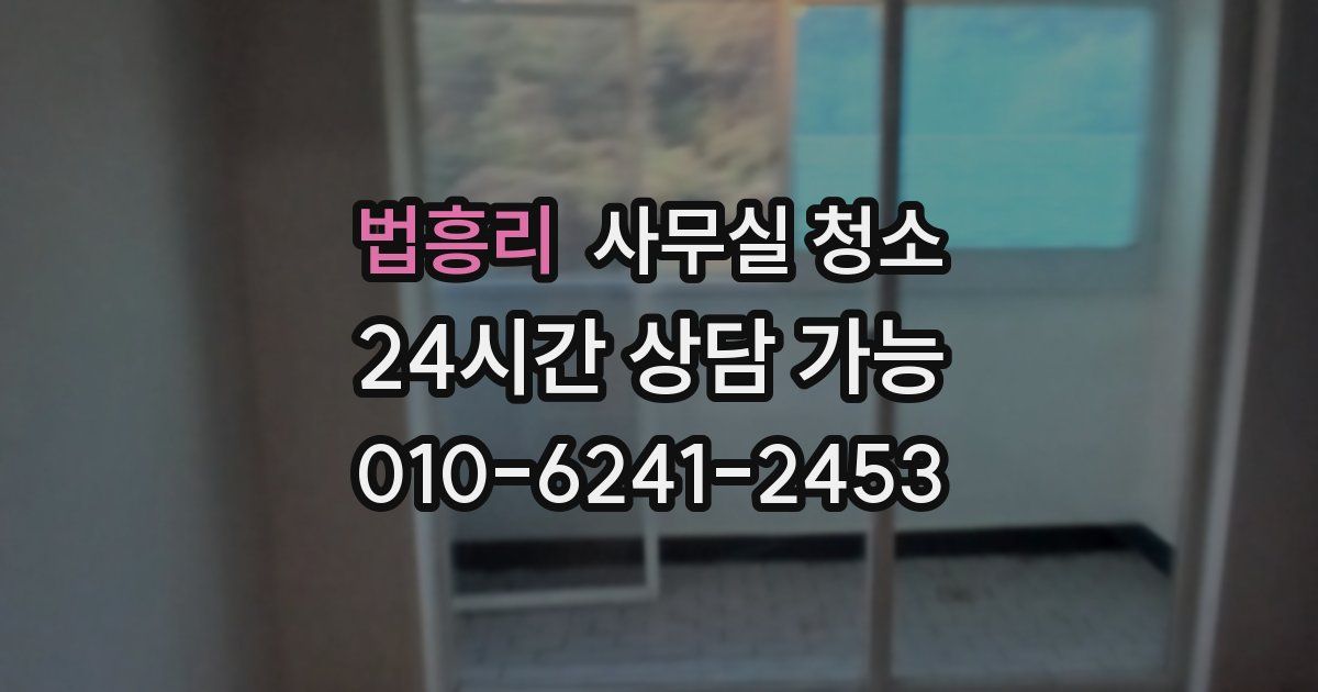 법흥리 사무실 청소