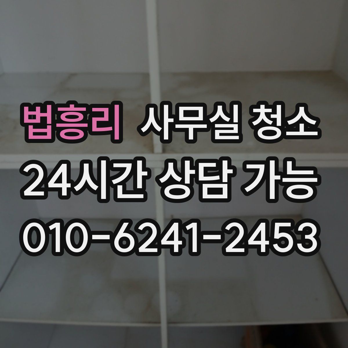 법흥리 사무실 청소