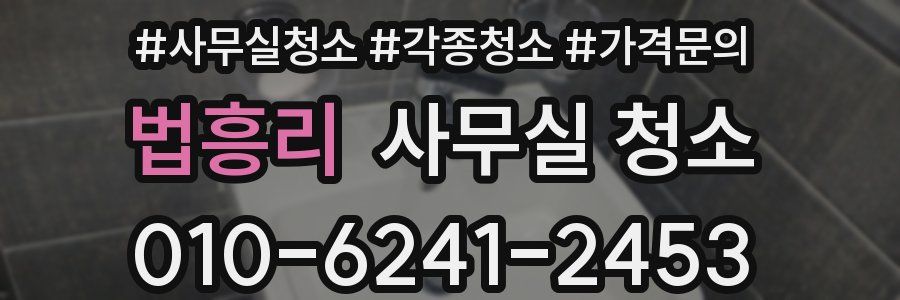 법흥리 사무실 청소