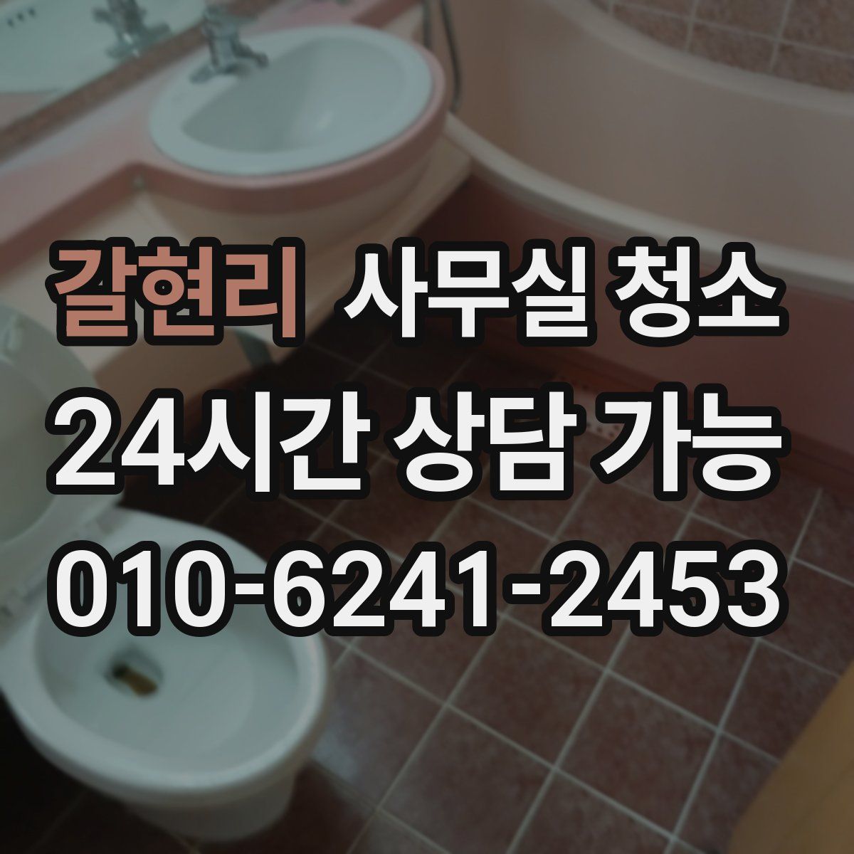 갈현리 사무실 청소