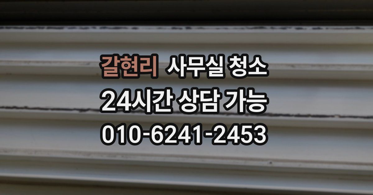 갈현리 사무실 청소