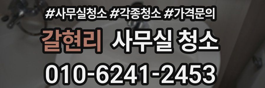 갈현리 사무실 청소