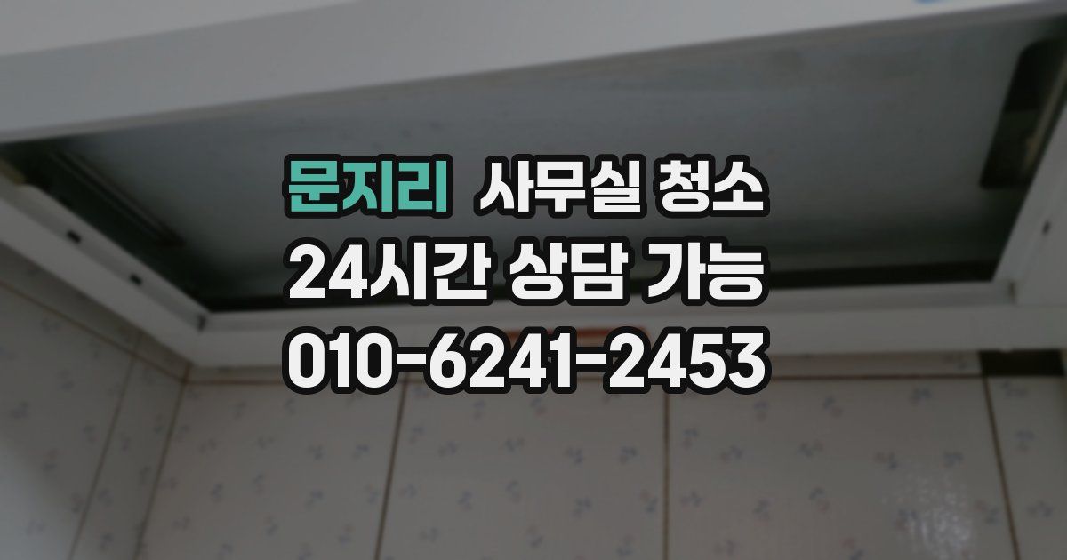 문지리 사무실 청소