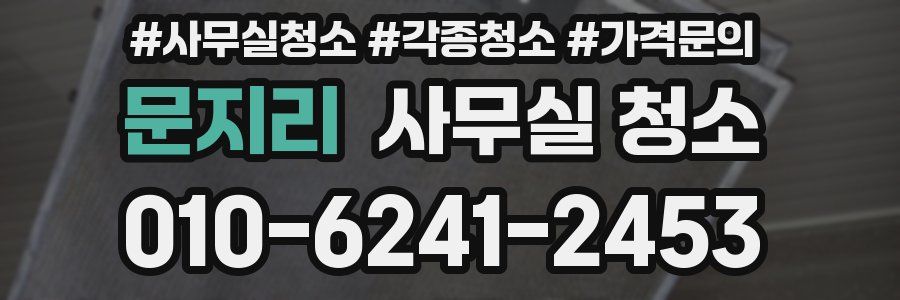 문지리 사무실 청소