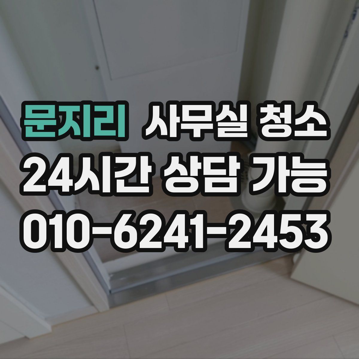 문지리 사무실 청소