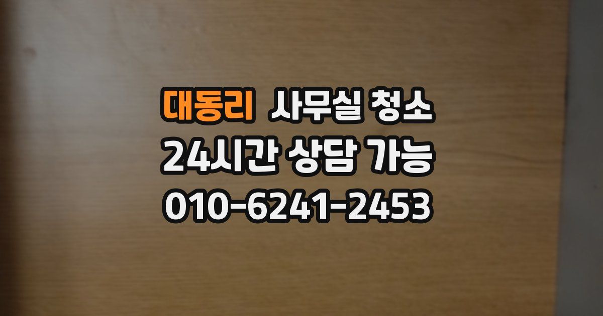 대동리 사무실 청소