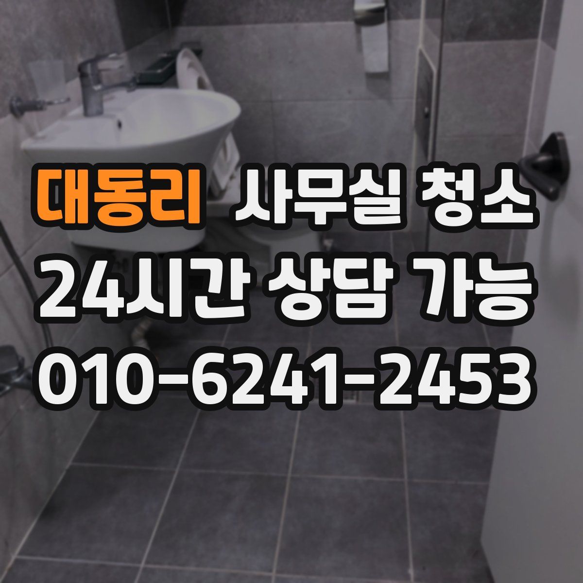 대동리 사무실 청소