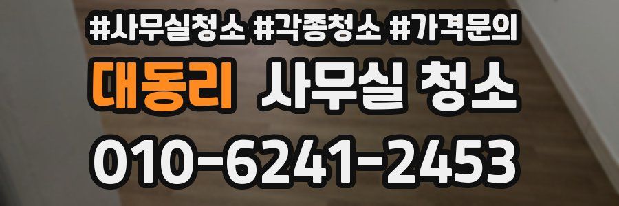 대동리 사무실 청소