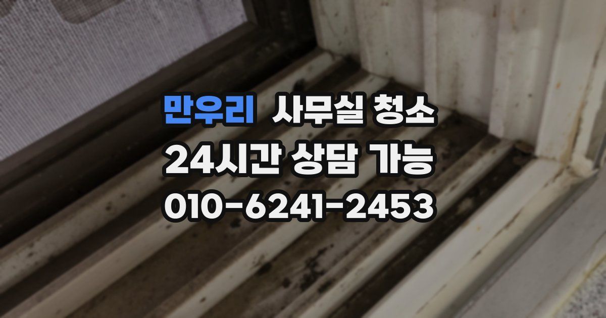 만우리 사무실 청소