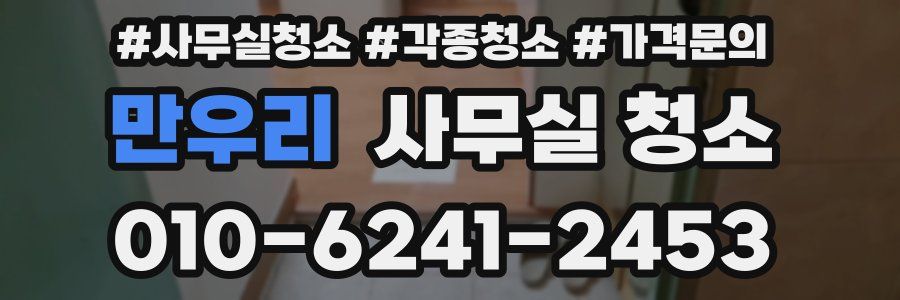 만우리 사무실 청소