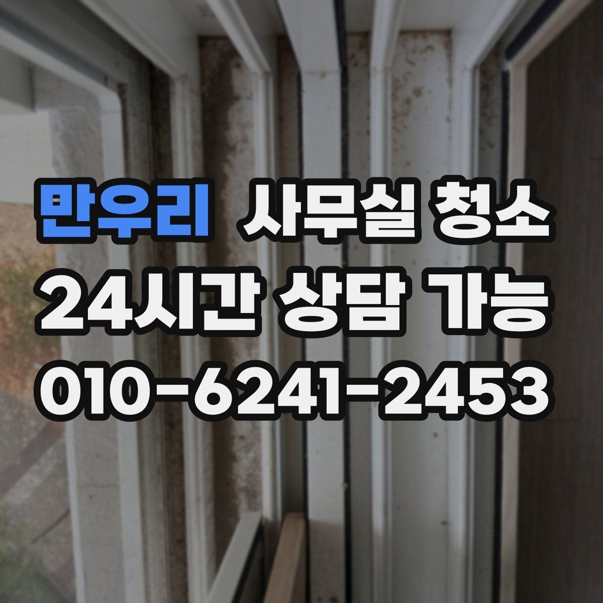 만우리 사무실 청소