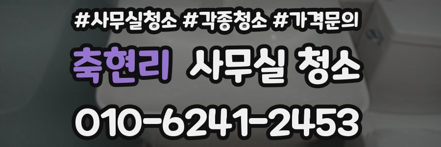 축현리 사무실 청소