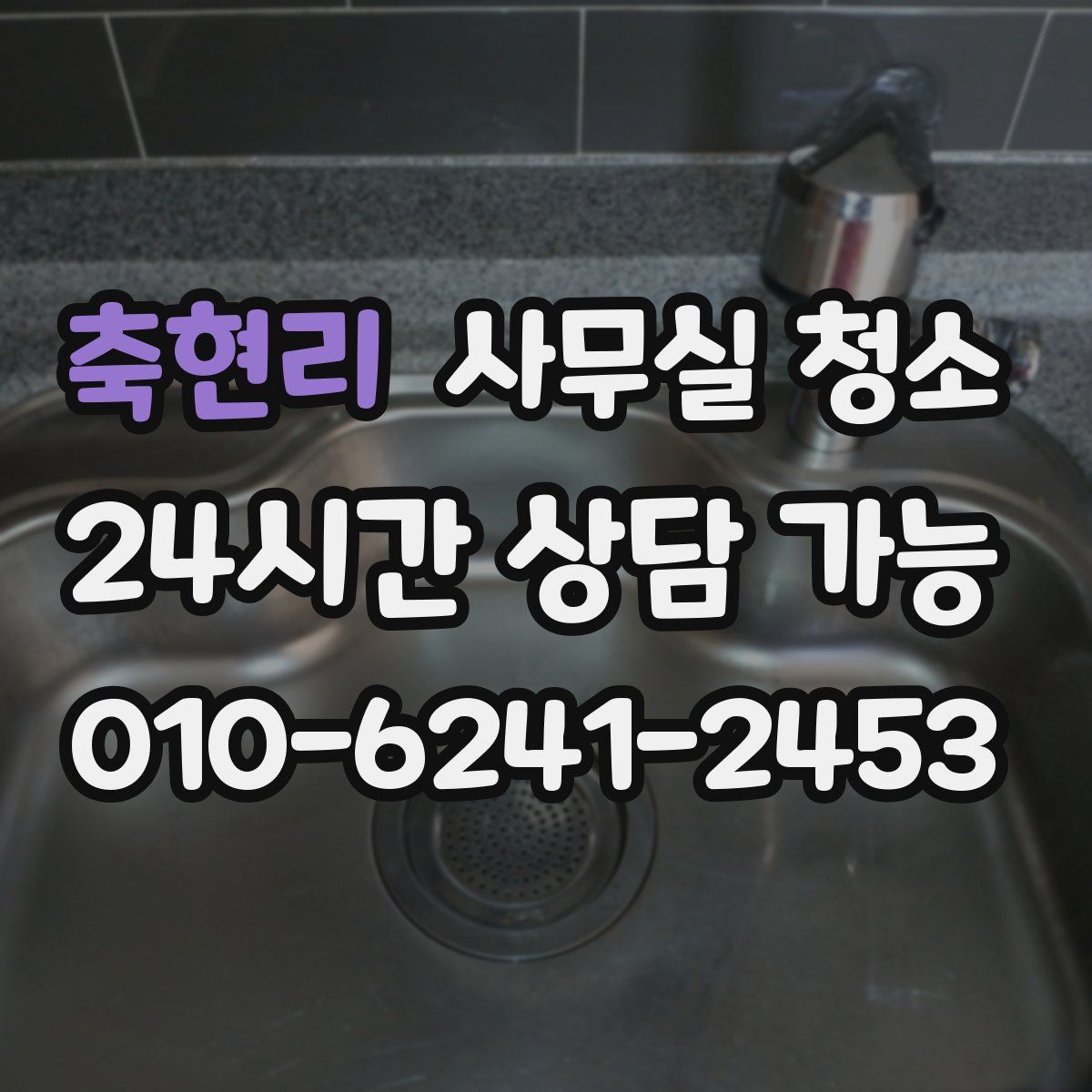 축현리 사무실 청소
