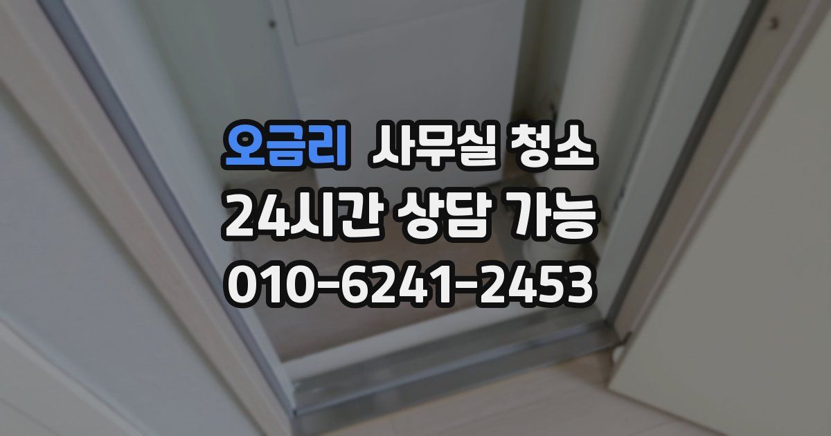 오금리 사무실 청소
