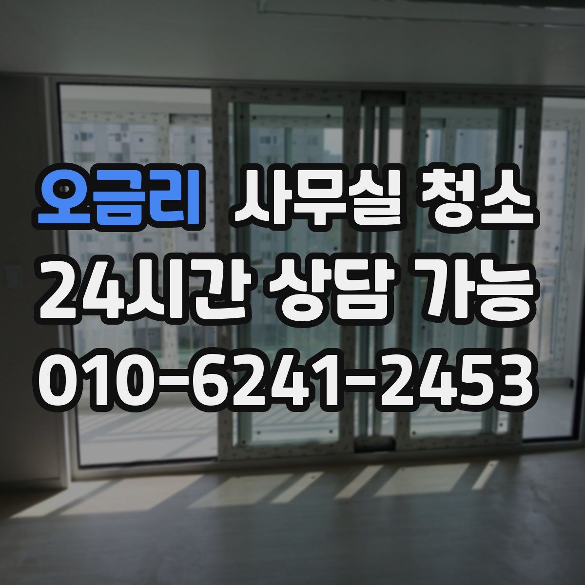오금리 사무실 청소