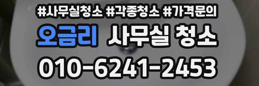 오금리 사무실 청소