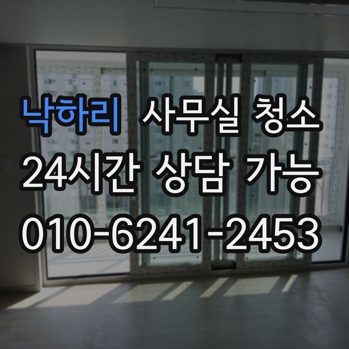 낙하리 사무실 청소