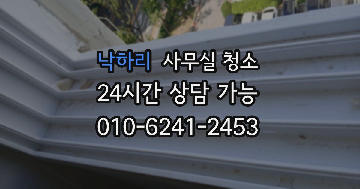 낙하리 사무실 청소