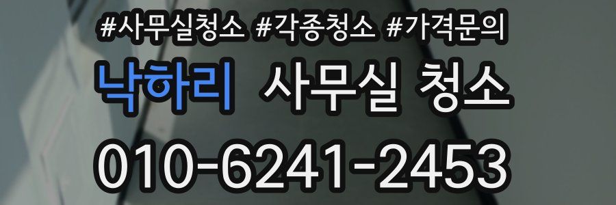 낙하리 사무실 청소
