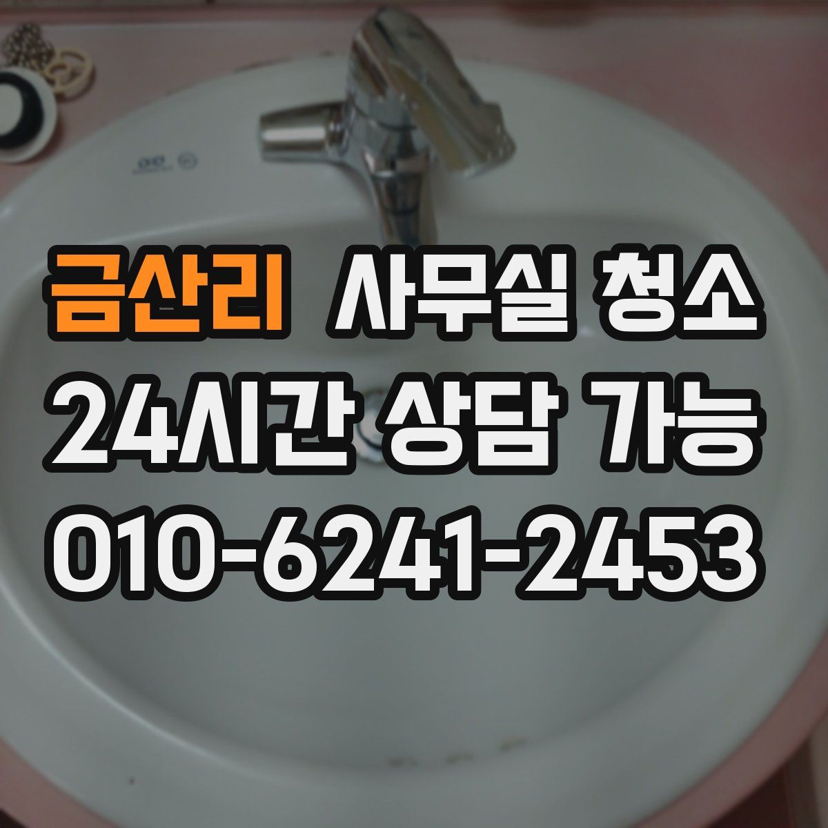 금산리 사무실 청소