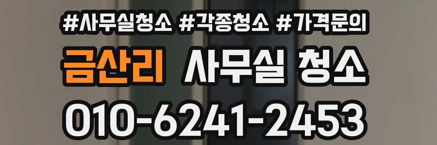 금산리 사무실 청소