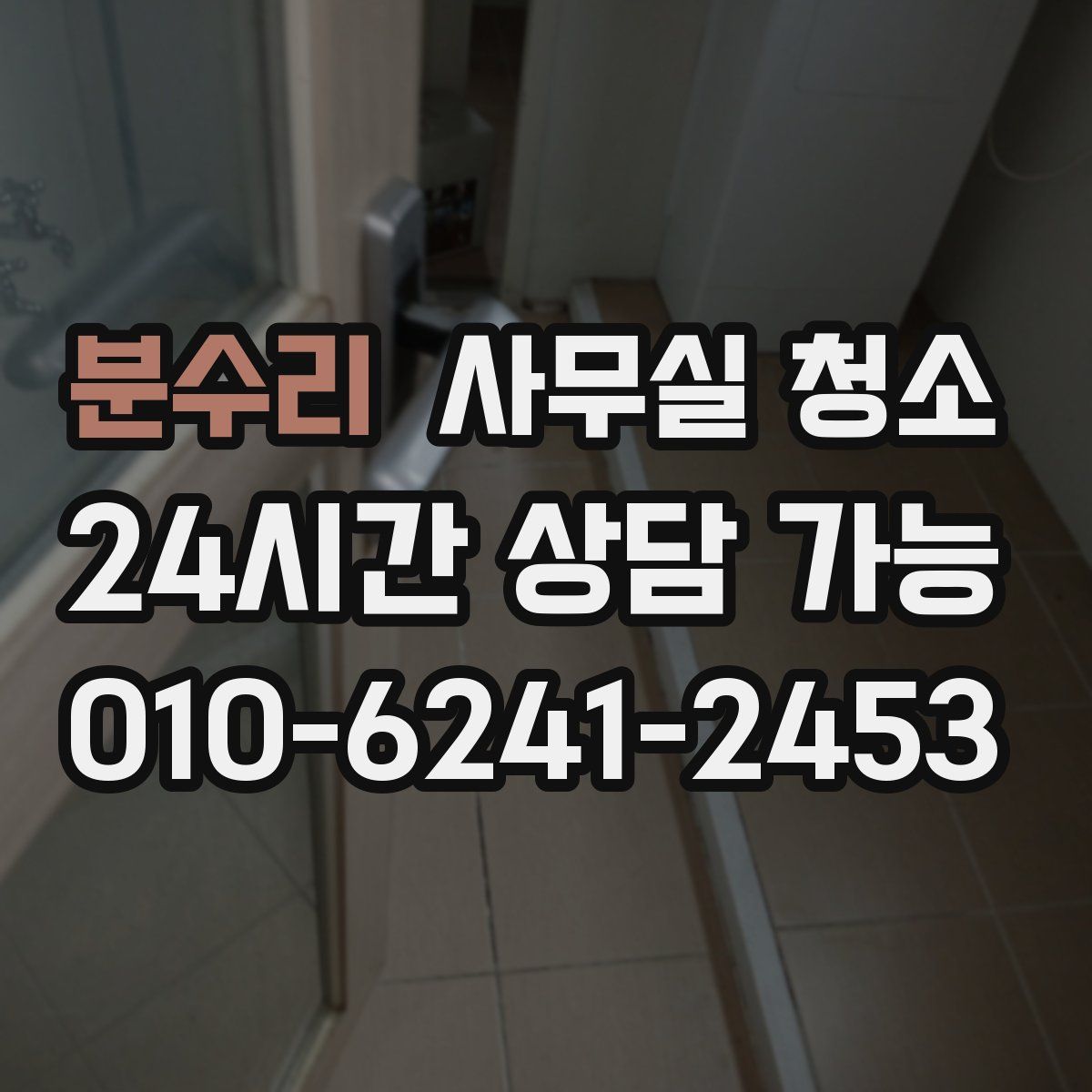 분수리 사무실 청소