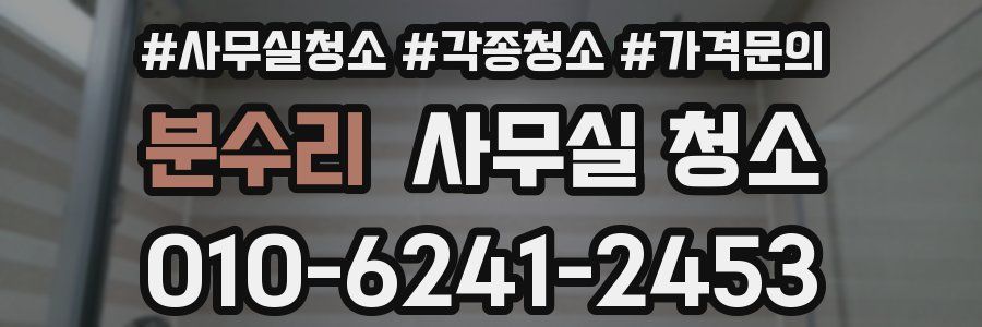 분수리 사무실 청소