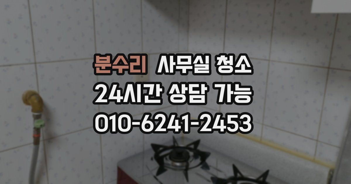 분수리 사무실 청소
