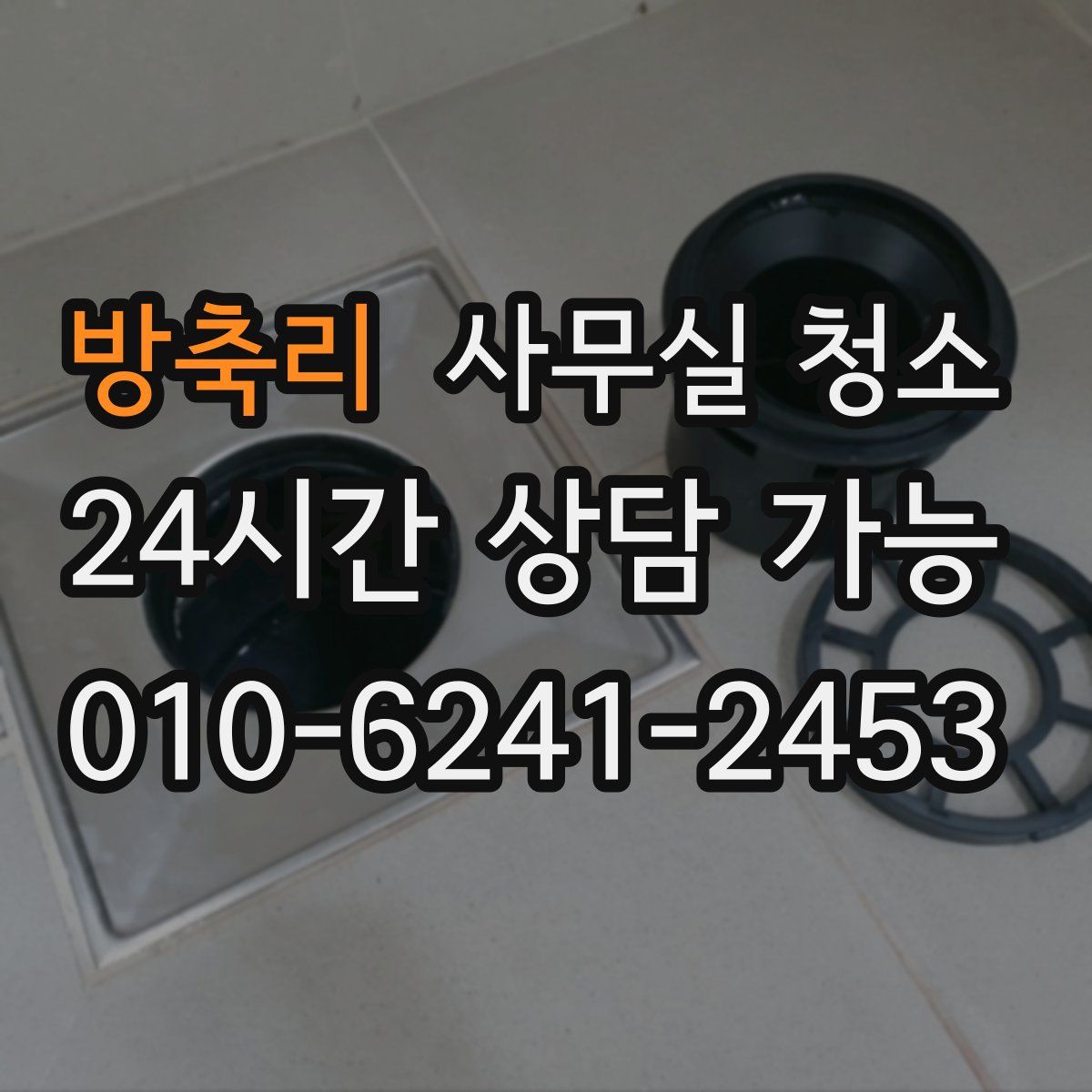 방축리 사무실 청소