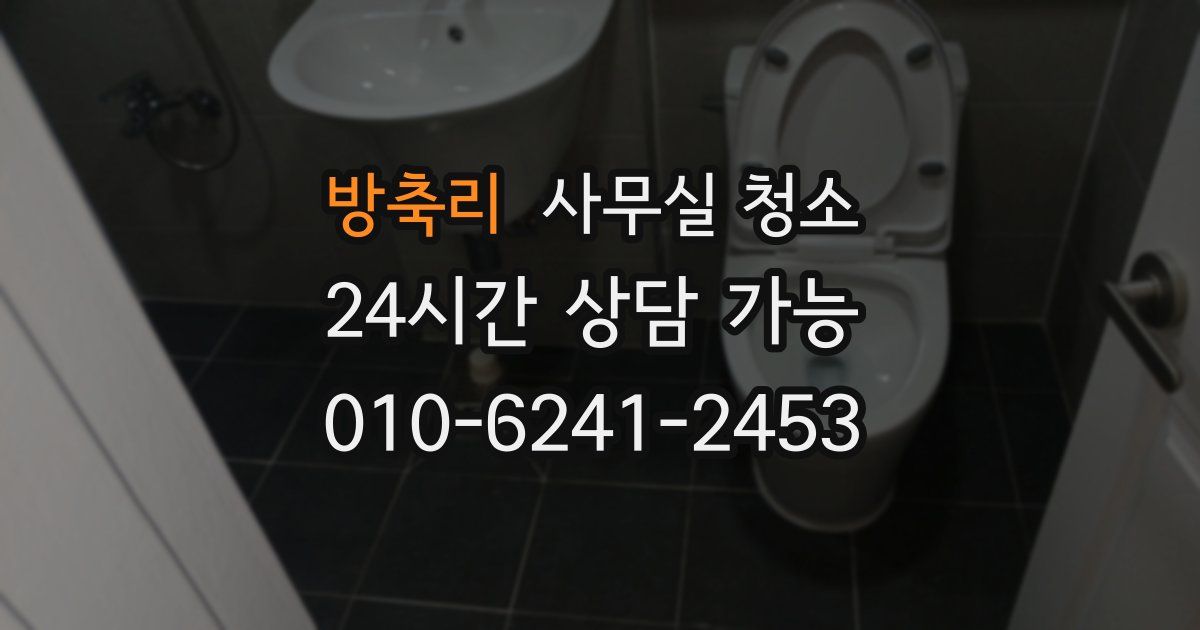 방축리 사무실 청소