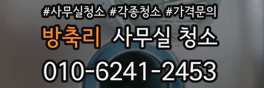 방축리 사무실 청소