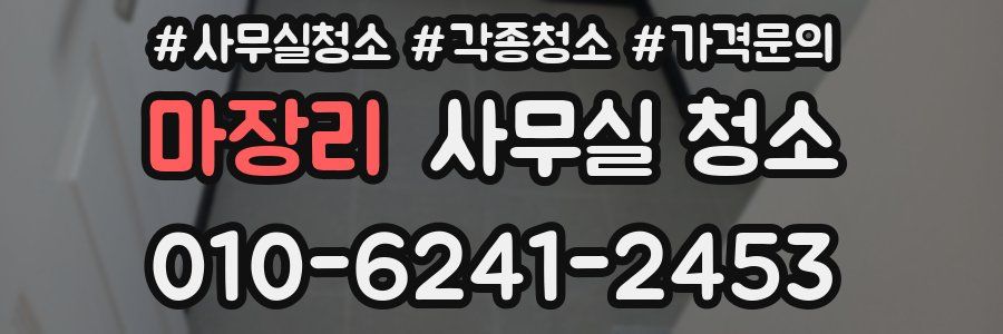 마장리 사무실 청소