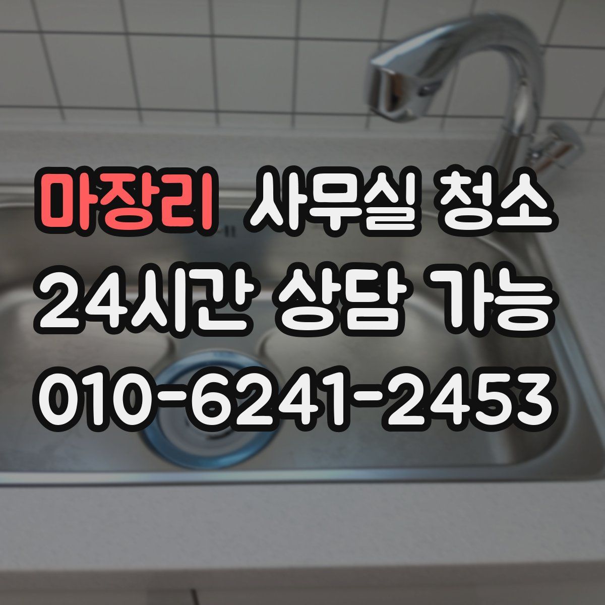 마장리 사무실 청소