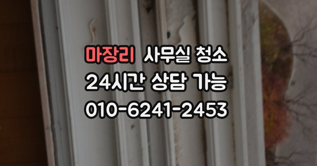 마장리 사무실 청소