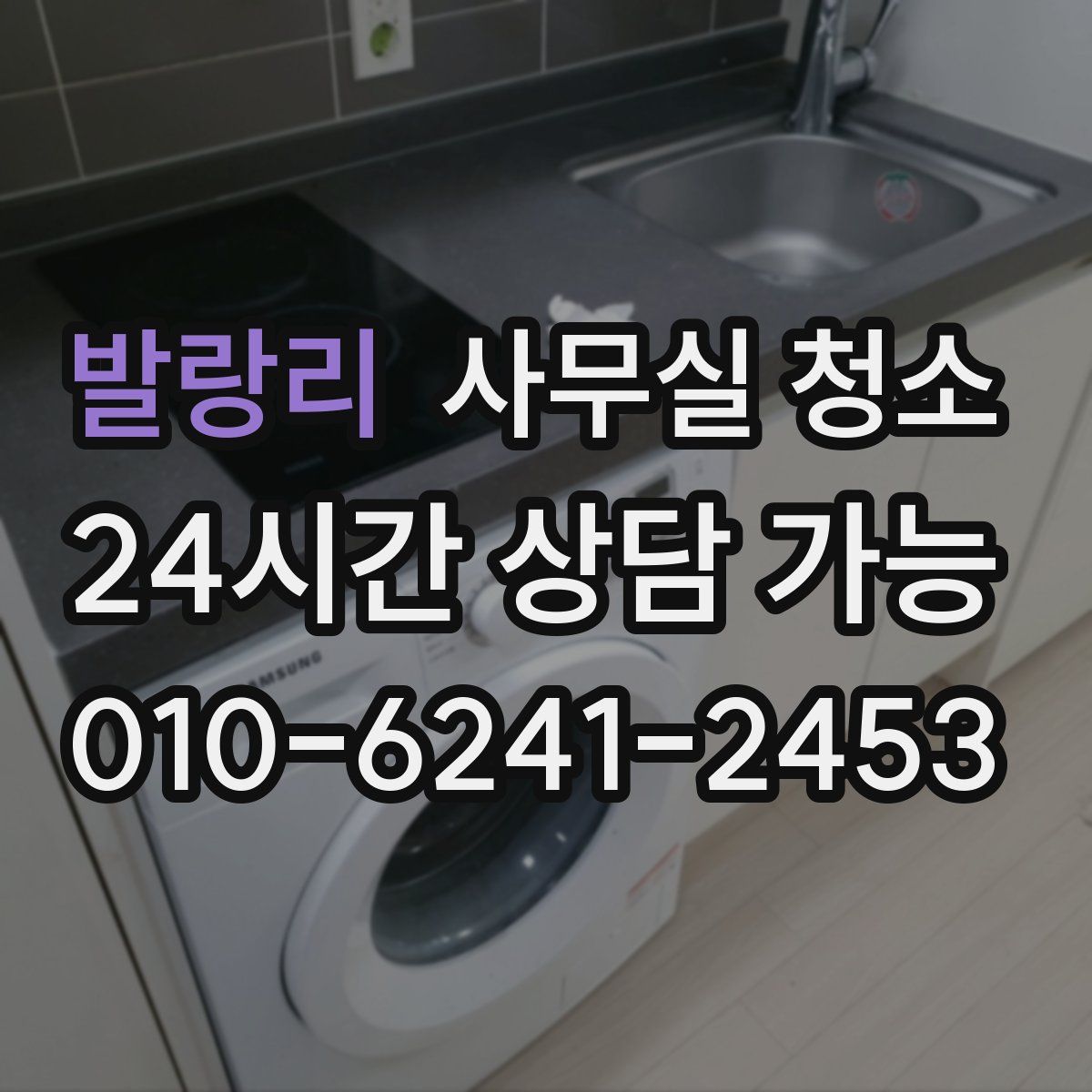 발랑리 사무실 청소