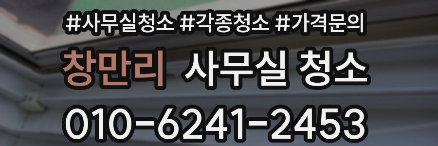 창만리 사무실 청소