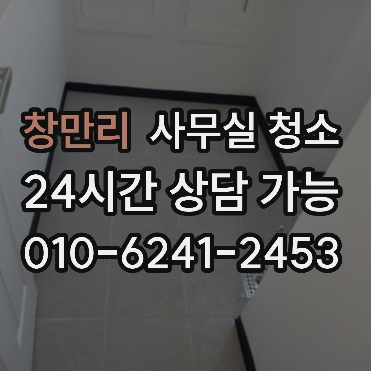 창만리 사무실 청소
